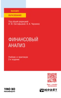 Финансовый анализ 2-е изд., пер. и доп. Учебник и практикум для вузов, Светлана Гаврилова