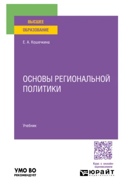 Основы региональной политики. Учебник для вузов, Елена Кошечкина