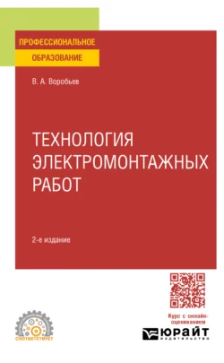 Технология электромонтажных работ 2-е изд., испр. и доп. Учебное пособие для СПО, Виктор Воробьев