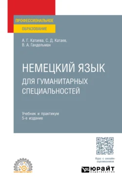 Немецкий язык для гуманитарных специальностей 5-е изд. Учебник и практикум для СПО, Сергей Катаев