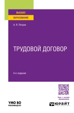 Трудовой договор 5-е изд.  пер. и доп. Учебное пособие для вузов Алексей Петров