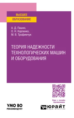 Теория надежности технологических машин и оборудования. Учебное пособие для вузов, Алексей Пашко