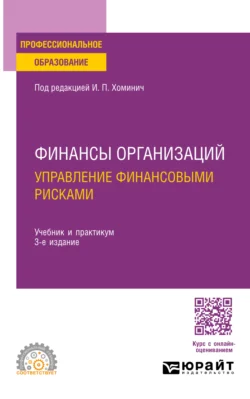 Финансы организаций: управление финансовыми рисками 3-е изд., пер. и доп. Учебник и практикум для СПО, Юлия Мягкова