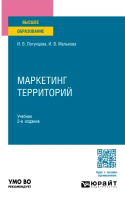 Маркетинг территорий 2-е изд. Учебник для вузов, Ирина Малькова