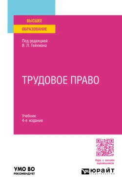 Трудовое право 4-е изд.  пер. и доп. Учебник для вузов Оксана Мацкевич и Алевтина Миронова