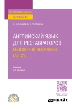 Английский язык для реставраторов. English for restorers (A2—C1) 2-е изд., пер. и доп. Учебник для СПО, Ольга Ершова