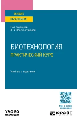 Биотехнология. Практический курс. Учебник и практикум для вузов Алла Красноштанова и Ирина Шакир