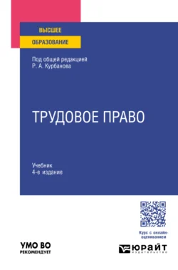 Трудовое право 4-е изд., пер. и доп. Учебник для вузов, Теймур Зульфугарзаде