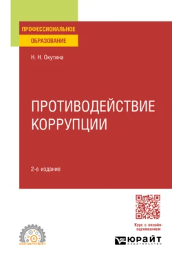 Противодействие коррупции 2-е изд., пер. и доп. Учебное пособие для СПО, Наталья Окутина