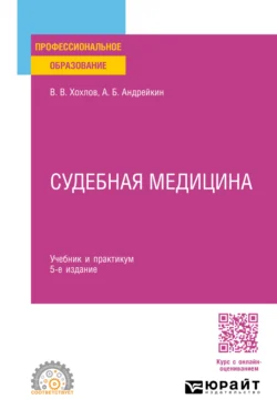 Судебная медицина 5-е изд., испр. и доп. Учебник и практикум для СПО, Владимир Хохлов