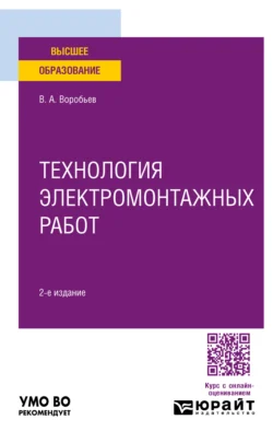 Технология электромонтажных работ 2-е изд., испр. и доп. Учебное пособие для вузов, Виктор Воробьев