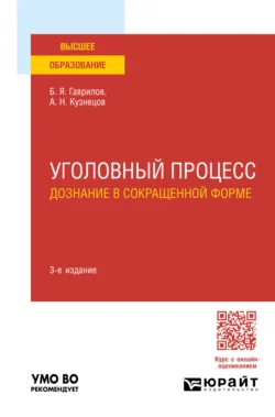 Уголовный процесс: дознание в сокращенной форме 3-е изд.  пер. и доп. Учебное пособие для вузов Борис Гаврилов и Анатолий Кузнецов