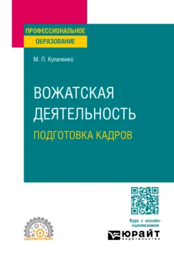 Вожатская деятельность: подготовка кадров. Учебное пособие для СПО Марина Кулаченко