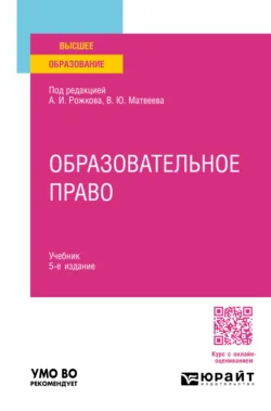 Образовательное право 5-е изд., пер. и доп. Учебник для вузов, Виталий Матвеев