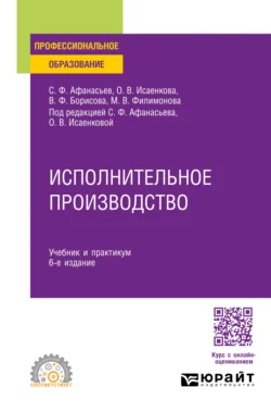 Исполнительное производство 6-е изд.  пер. и доп. Учебник и практикум для СПО Сергей Афанасьев и Виктория Борисова