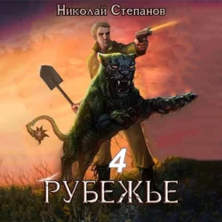 Рубежье 4, Николай Степанов