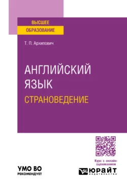 Английский язык. Страноведение. Учебное пособие для вузов, Татьяна Архипович