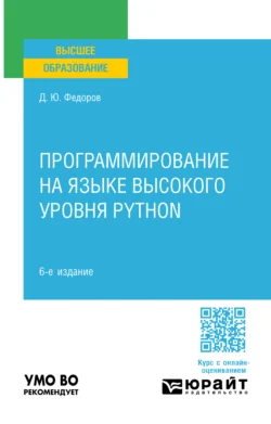 Программирование на языке высокого уровня Python 6-е изд., пер. и доп. Учебное пособие для вузов, Дмитрий Федоров