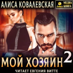 Мой хозяин – 2, Алиса Ковалевская