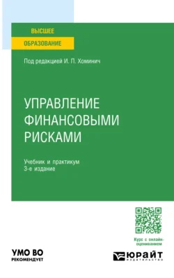 Управление финансовыми рисками 3-е изд., пер. и доп. Учебник и практикум для вузов, Юлия Мягкова