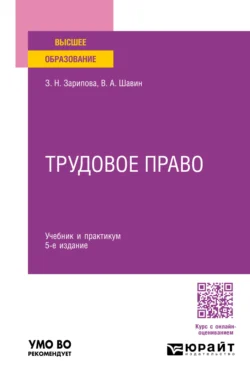 Трудовое право 5-е изд.  пер. и доп. Учебник и практикум для вузов Василий Шавин и Зухра Зарипова