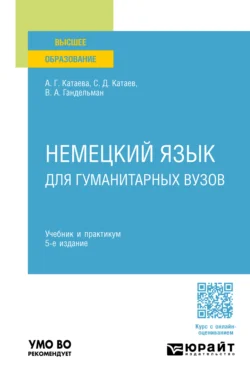 Немецкий язык для гуманитарных вузов 5-е изд. Учебник и практикум для вузов, Сергей Катаев