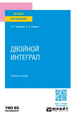 Двойной интеграл. Учебное пособие для вузов, Александра Иванова