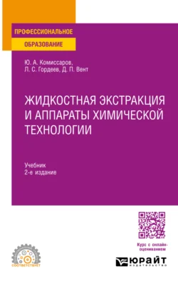 Жидкостная экстракция и аппараты химической технологии 2-е изд., пер. и доп. Учебник для СПО, Дмитрий Вент