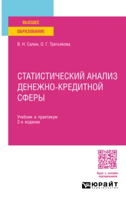 Статистический анализ денежно-кредитной сферы 2-е изд., пер. и доп. Учебник и практикум для вузов, Ольга Третьякова