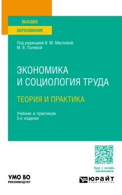 Экономика и социология труда: теория и практика 3-е изд., пер. и доп. Учебник и практикум для вузов, Валентина Маслова