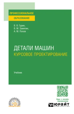 Детали машин. Курсовое проектирование. Учебник для СПО Владимир Гурин и Владимир Замятин