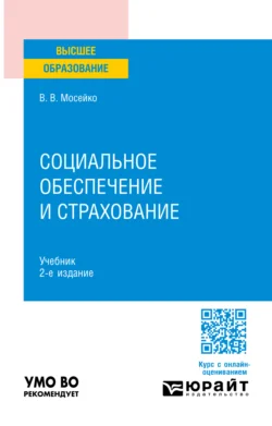 Социальное обеспечение и страхование 2-е изд., пер. и доп. Учебник для вузов, Виктория Мосейко