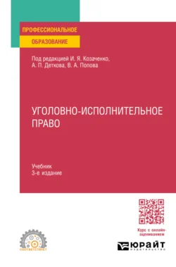 Уголовно-исполнительное право 3-е изд. Учебник для СПО, Юлия Радостева