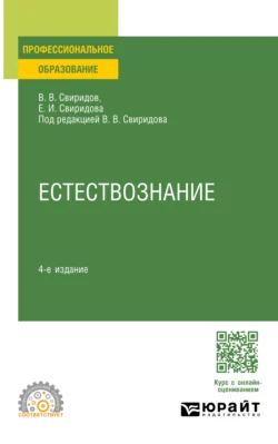 Естествознание 4-е изд., испр. и доп. Учебное пособие для СПО, Елена Свиридова