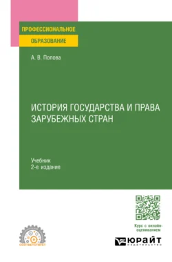 История государства и права зарубежных стран 2-е изд., пер. и доп. Учебник для СПО, Анна Попова