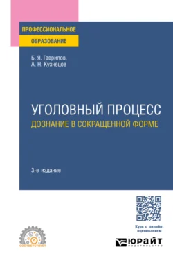 Уголовный процесс: дознание в сокращенной форме 3-е изд.  пер. и доп. Учебное пособие для СПО Борис Гаврилов и Анатолий Кузнецов