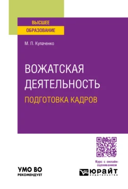 Вожатская деятельность: подготовка кадров. Учебное пособие для вузов, Марина Кулаченко