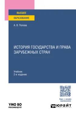 История государства и права зарубежных стран 2-е изд., пер. и доп. Учебник для вузов, Анна Попова