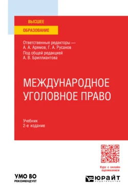 Международное уголовное право 2-е изд. Учебник для вузов, Георгий Русанов