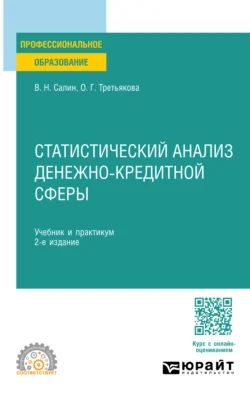 Статистический анализ денежно-кредитной сферы 2-е изд. Учебник и практикум для СПО Ольга Третьякова и Виктор Салин