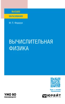 Вычислительная физика. Учебное пособие для вузов, Михаил Федорук