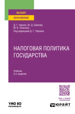 Налоговая политика государства 3-е изд., пер. и доп. Учебник для вузов, Юрий Шмелев