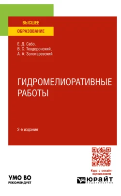 Гидромелиоративные работы 2-е изд.  испр. и доп. Учебное пособие для вузов Владимир Теодоронский и Евгений Сабо