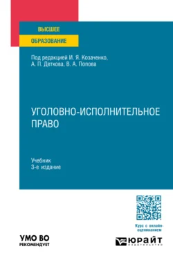 Уголовно-исполнительное право 3-е изд., пер. и доп. Учебник для вузов, Юлия Радостева