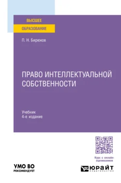 Право интеллектуальной собственности 4-е изд., пер. и доп. Учебник для вузов, Павел Бирюков