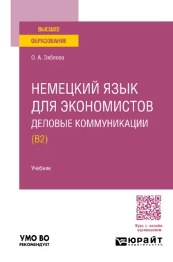 Немецкий язык для экономистов. Деловые коммуникации (B2). Учебник для вузов, Ольга Зяблова