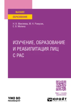 Изучение, образование и реабилитация лиц с РАС. Учебное пособие для вузов, Наталья Микляева