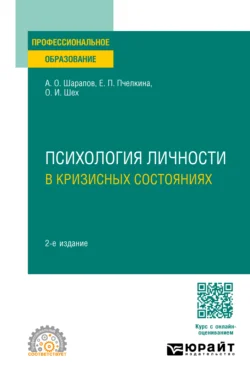 Психология личности в кризисных состояниях 2-е изд., испр. и доп. Учебное пособие для СПО, Евгения Пчелкина