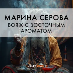 Вояж с восточным ароматом, Марина Серова