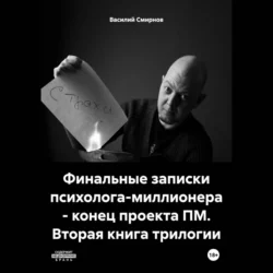 Финальные записки психолога-миллионера – конец проекта ПМ. Вторая книга трилогии Василий Смирнов